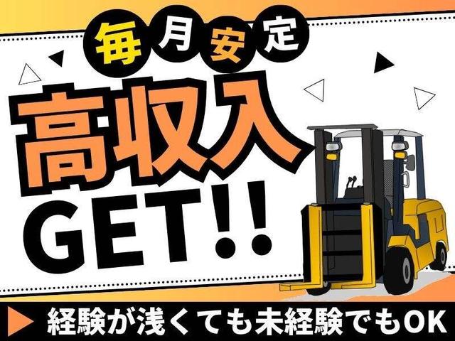 特別時給2188円*フォークリフトスタッフ｜日払・現金手渡しOK(軽作業・物流、神戸市西区)のイメージ画像