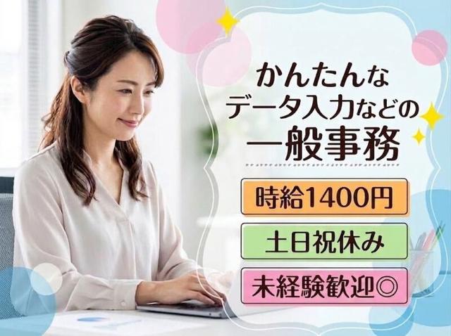 土日祝休み×時給1400円！車通勤OK◎ネイルOK♪未経験歓迎の事務(オフィス、茨木市)のイメージ画像