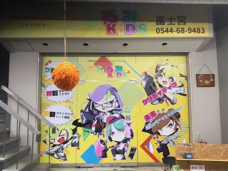 でじるみKIDS 富士宮 採用担当の仕事画像1