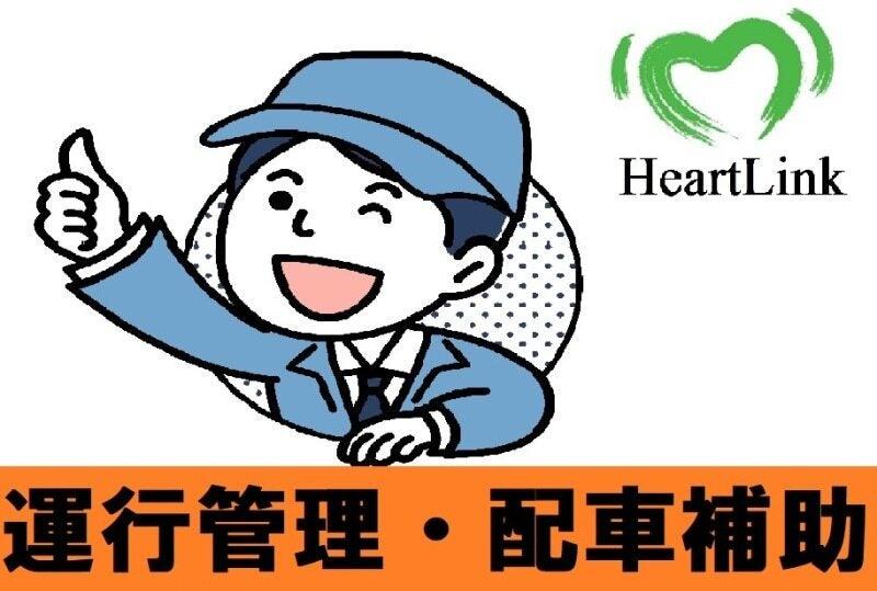 株式会社ハートリンクの仕事画像1