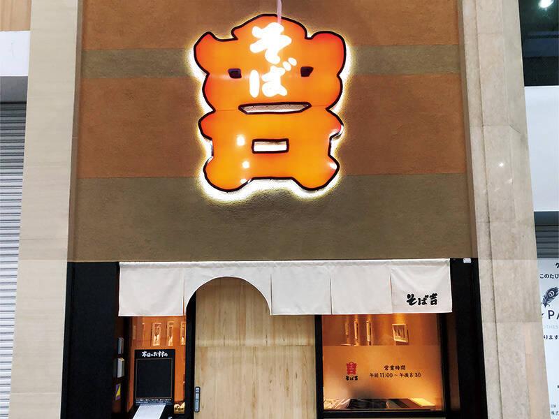 そば吉 大街道店の仕事画像3