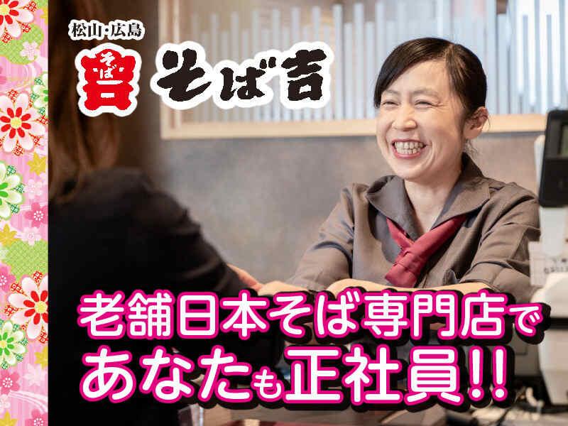 株式会社そば吉　広島庚午店の仕事画像3