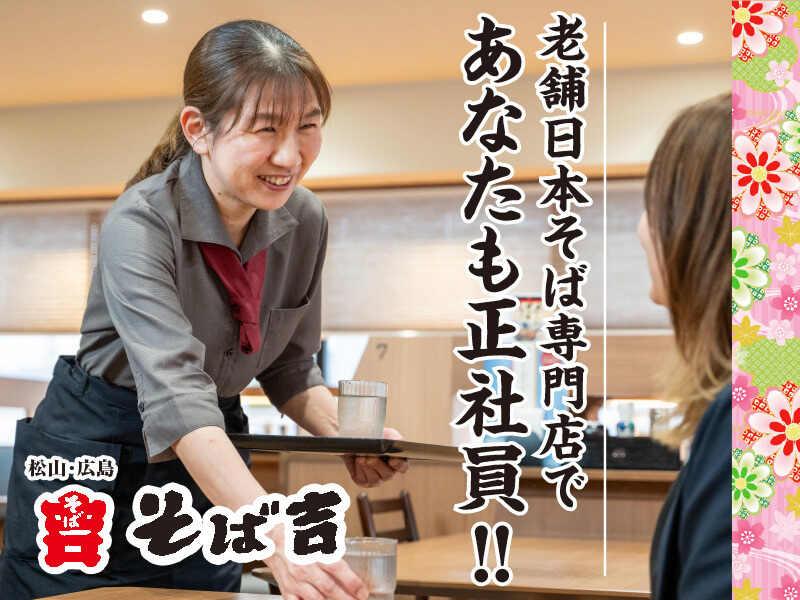 株式会社そば吉　広島庚午店の仕事画像1