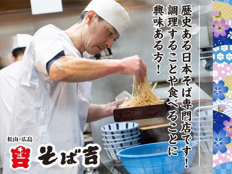 株式会社そば吉　広島庚午店の仕事画像1