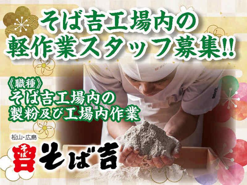 そば吉 本店製麺所の仕事画像1