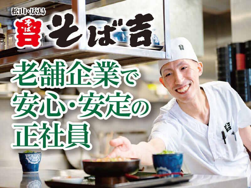 株式会社そば吉　広島庚午店の仕事画像2