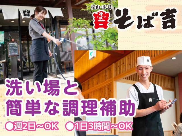 洗い場・簡単な盛付☆平日・土日祝等勤務出来る方！1日3h～OK♪(フード・飲食、松山市)のイメージ画像