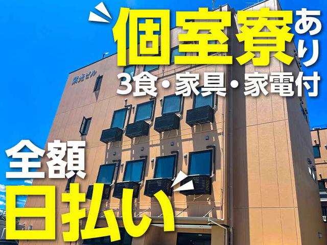 3食付きで安心できる寮、挑戦できる環境から新たな一歩を/日払OK(建築・土木、大阪市生野区)のイメージ画像