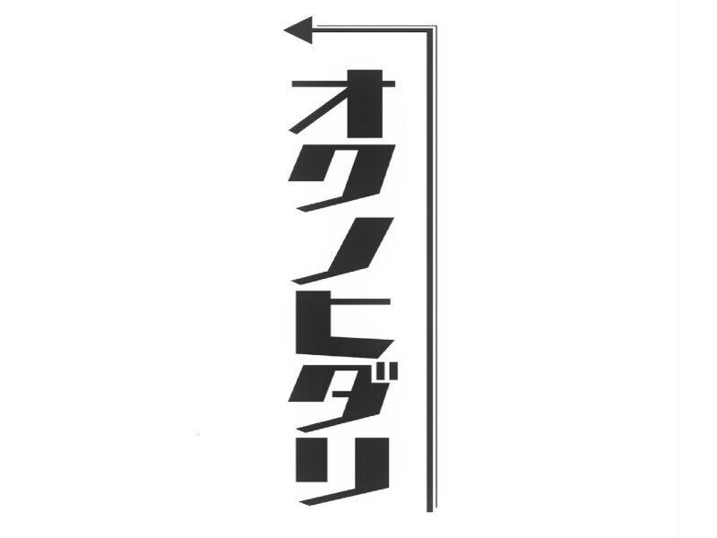 オクノヒダリ（株式会社KAKEGOE）の仕事画像1