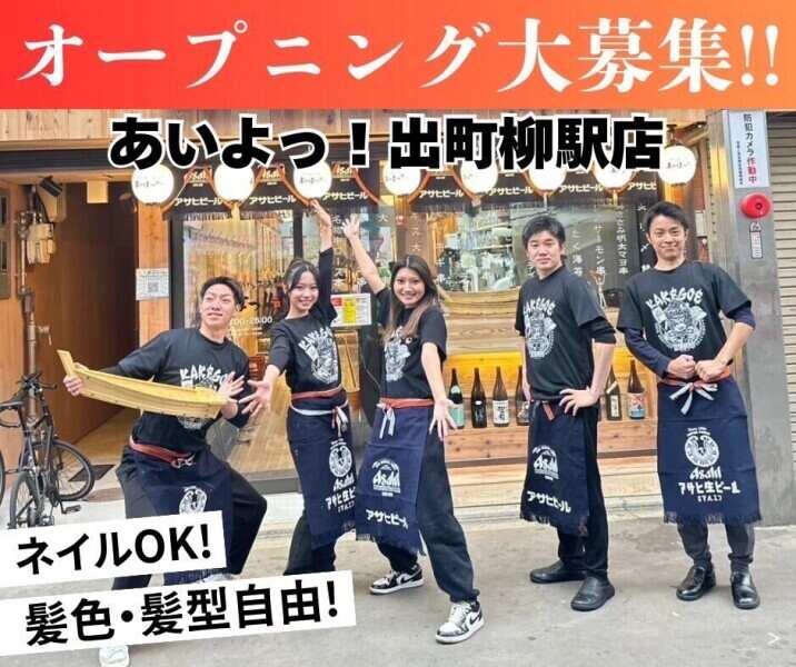 京串揚げとお酒 あいよっ！ 出町柳駅店の仕事画像1