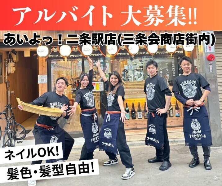京串揚げとお酒 あいよっ！二条駅店(三条商店街内)の仕事画像1