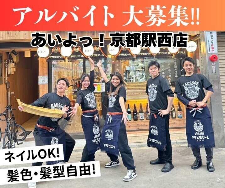 京串揚げとお酒 あいよっ！ 京都駅西店の仕事画像1