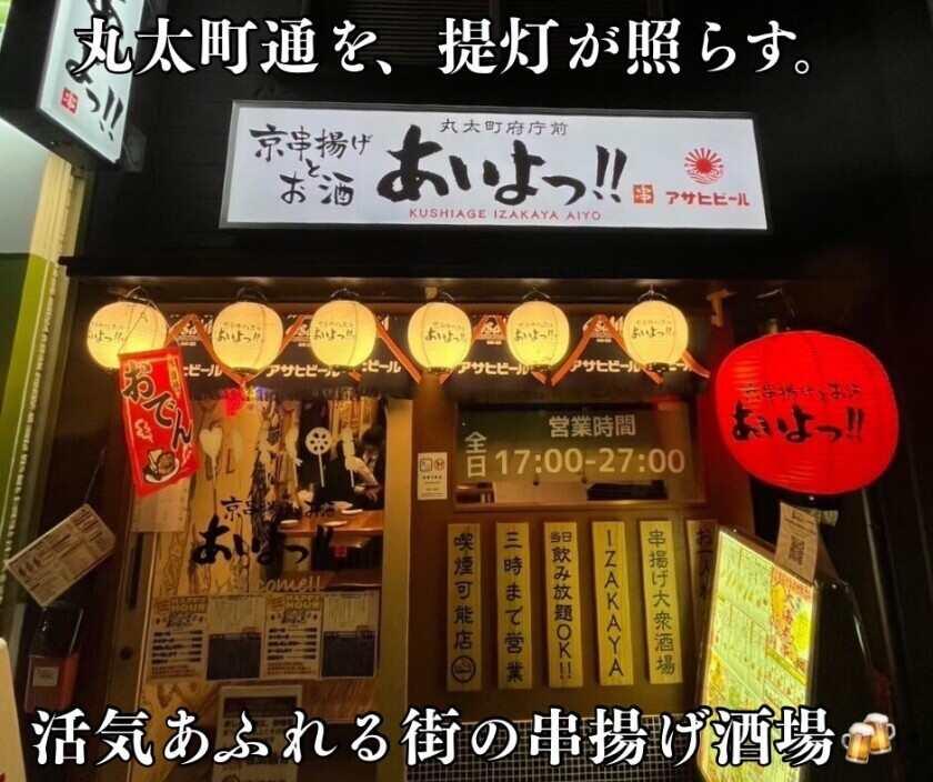 京串揚げとお酒あいよっ! 丸太町府庁前の制服1