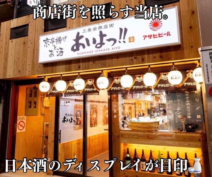 京串揚げとお酒 あいよっ！二条駅店(三条商店街内)の制服1
