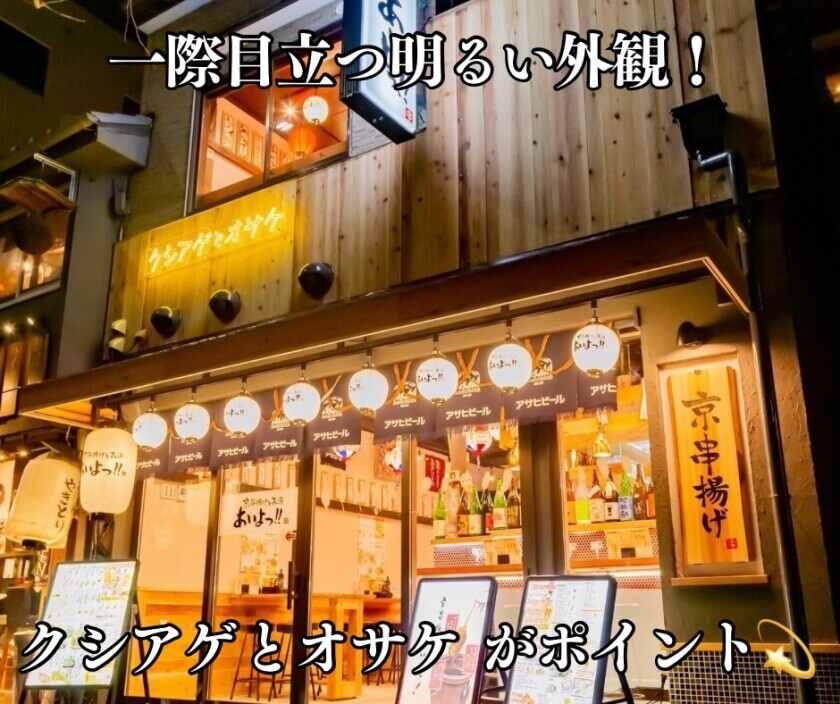 京串揚げとお酒 あいよっ！ 京都駅西店の制服1