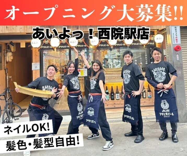 京串揚げとお酒 あいよっ! 西院駅店の仕事画像1