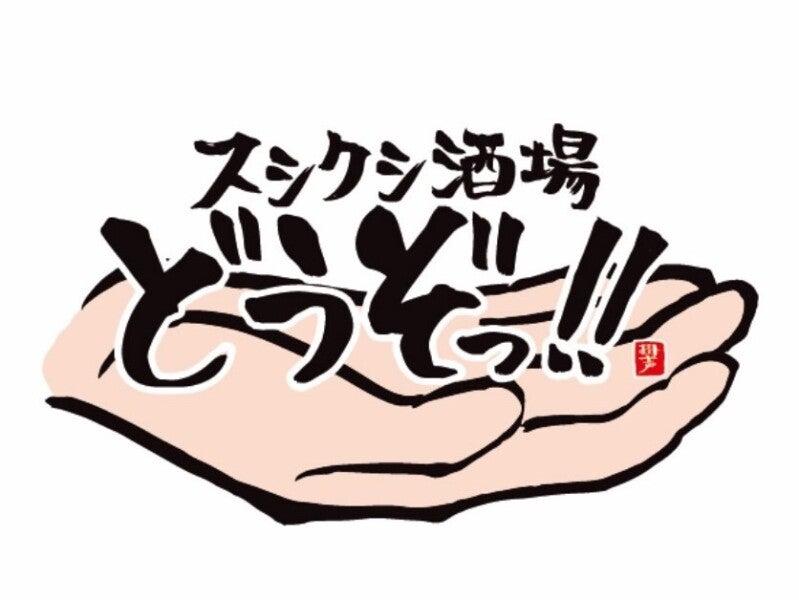 スシクシ酒場 どうぞっ！（株式会社KAKEGOE）の仕事画像1