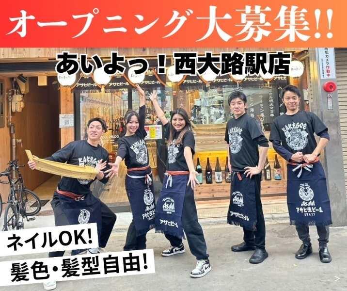 ＼2025年10月オープン／京串揚げとお酒 あいよっ！ 西大路店の仕事画像1