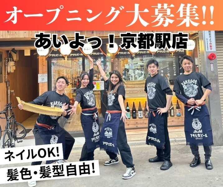京串揚げとお酒 あいよっ! 京都駅八条口店の仕事画像1