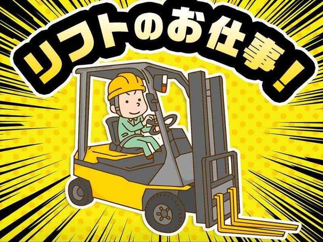 ◎60代の方活躍中◎安定して稼げます＃リーチリフト(軽作業・物流、豊明市)のイメージ画像