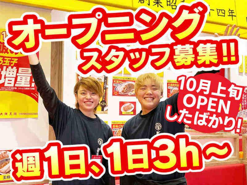 大阪王将　青梅店の仕事画像1