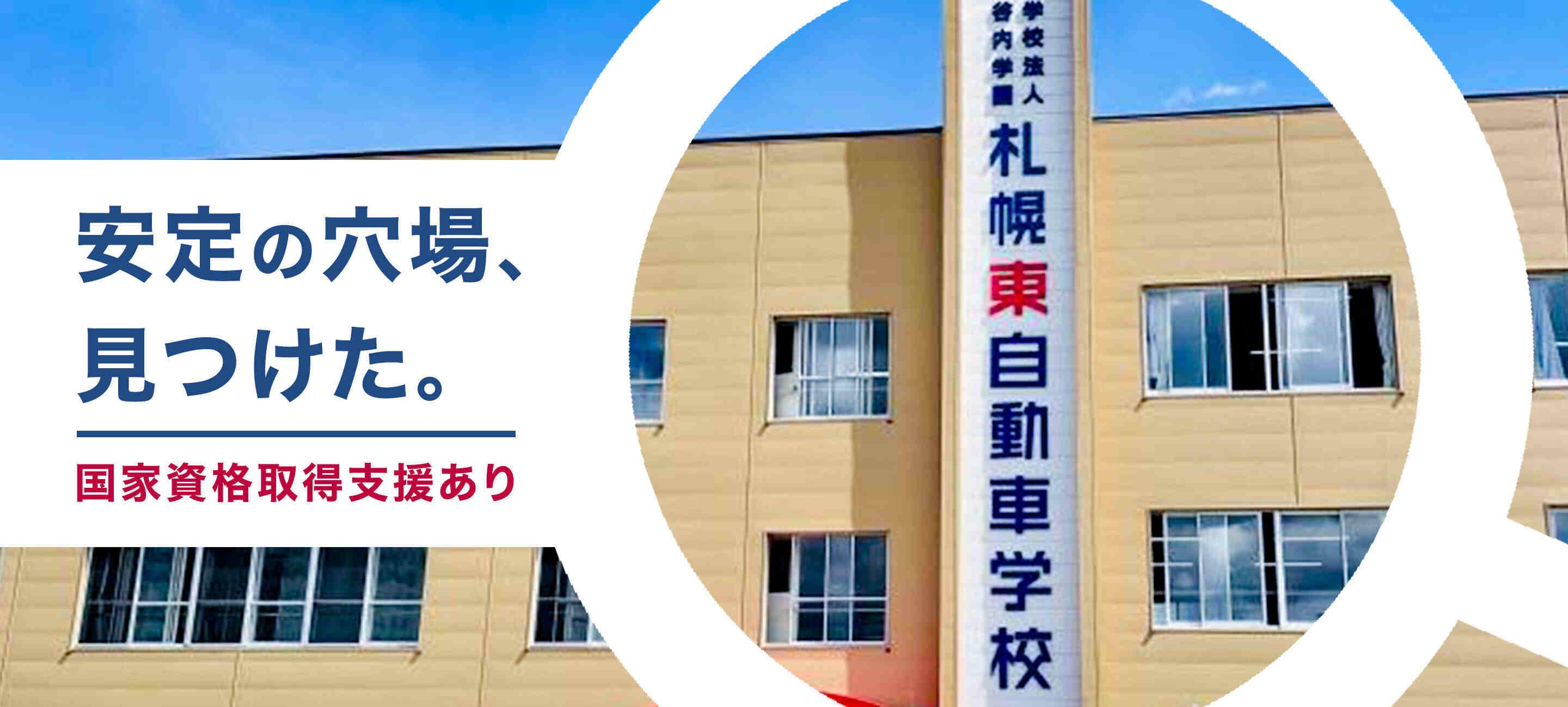 学校法人谷内学園　札幌東自動車学校の大画像