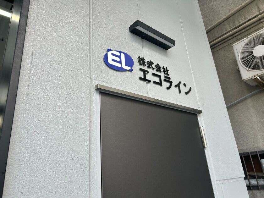 株式会社エコラインの制服2