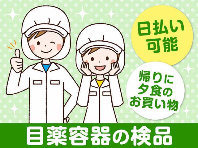 家事と両立しやすい♪目薬検査★日払いOK×車通勤◎(軽作業・物流、箕面市)のイメージ画像