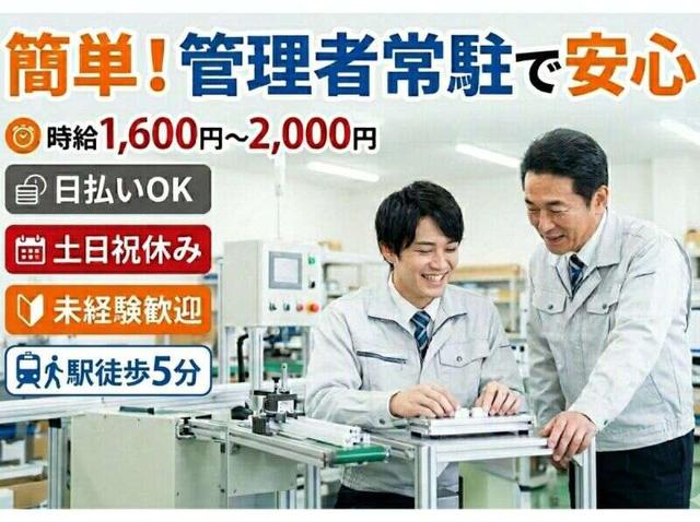 あの大手企業で？！駅徒歩5分！日払い◎カンタン機械操作(工場・製造、高槻市)のイメージ画像