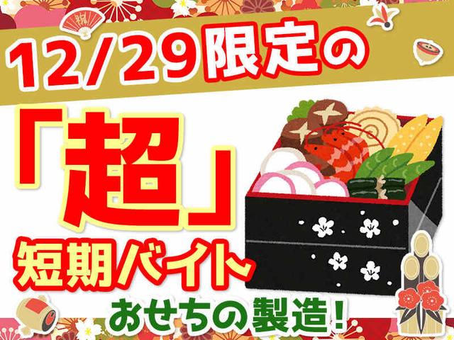 【大人気★12/29限定】おせちの簡単製造◎100名募集の単発バイト(工場・製造、高崎市)のイメージ画像