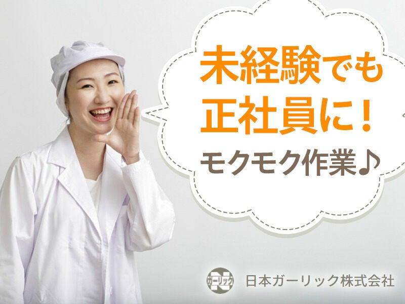 日本ガーリック株式会社の仕事画像1