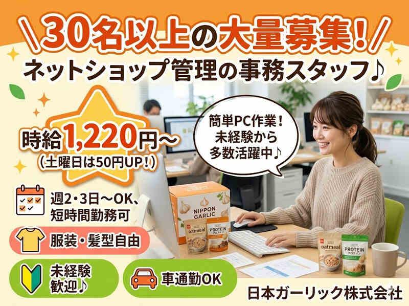 日本ガーリック株式会社の仕事画像1
