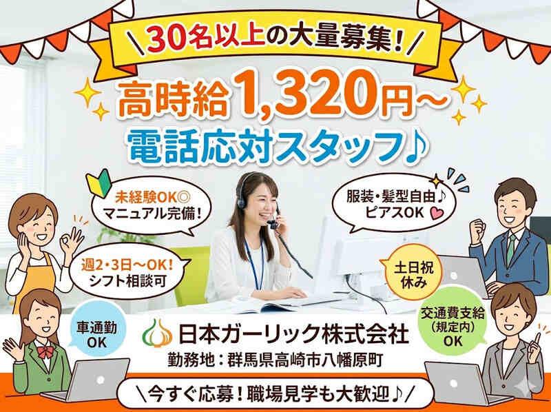 日本ガーリック株式会社の仕事画像1
