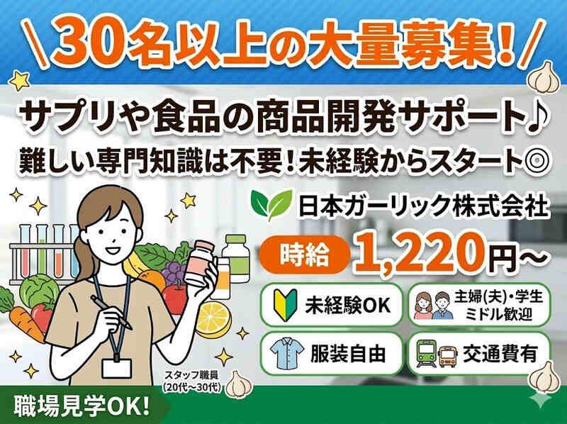 日本ガーリック株式会社の仕事画像1