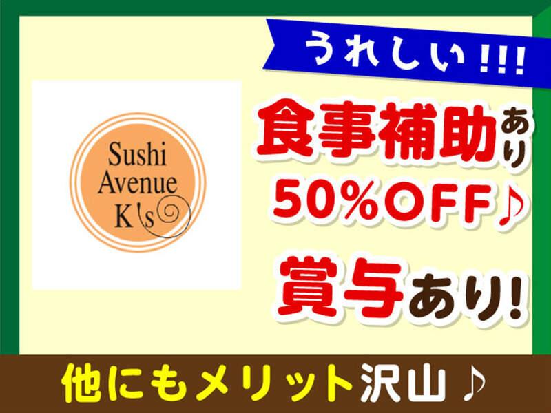 Sushi Avenue Ｋ’ｓ 新宿伊勢丹の仕事画像3