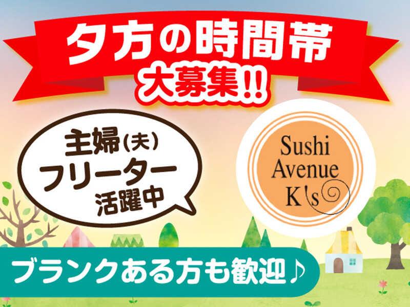 Sushi Avenue Ｋ’ｓ 新宿伊勢丹の仕事画像1