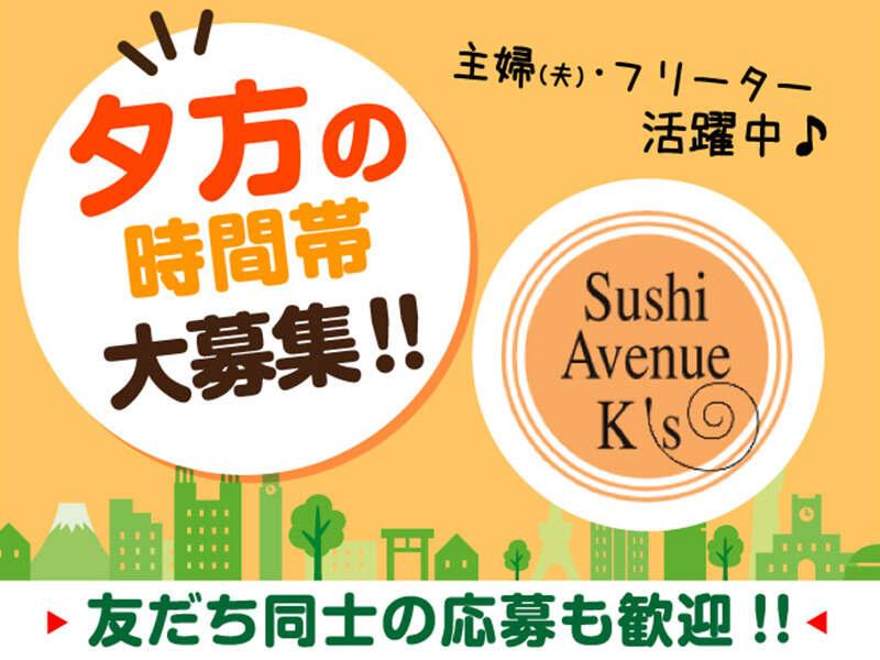 Sushi Avenue Ｋ’ｓ 新宿伊勢丹の仕事画像1