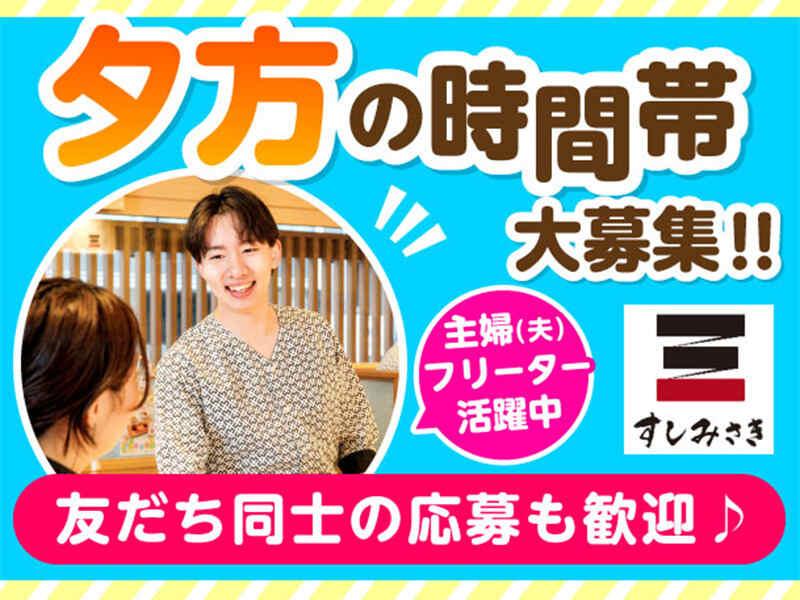 すしみさき 新小岩の仕事画像1