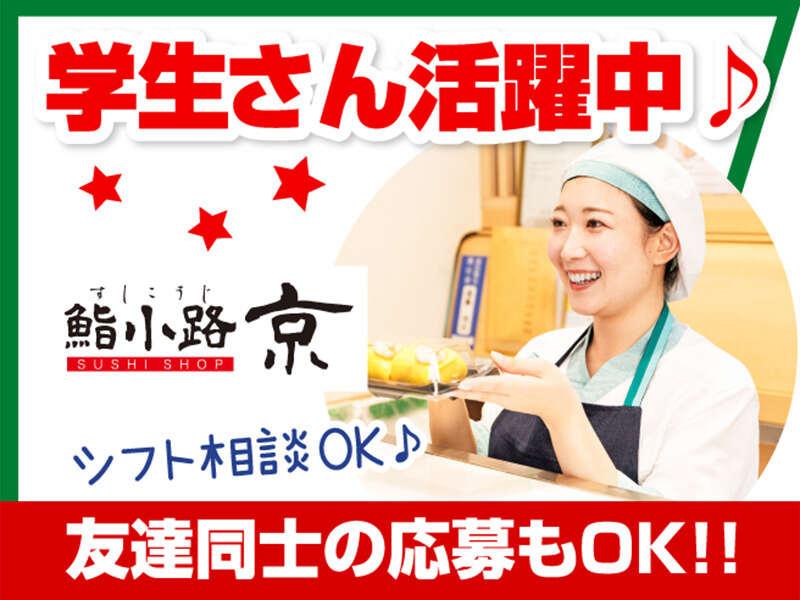 鮨小路京 エキュート日暮里の仕事画像1