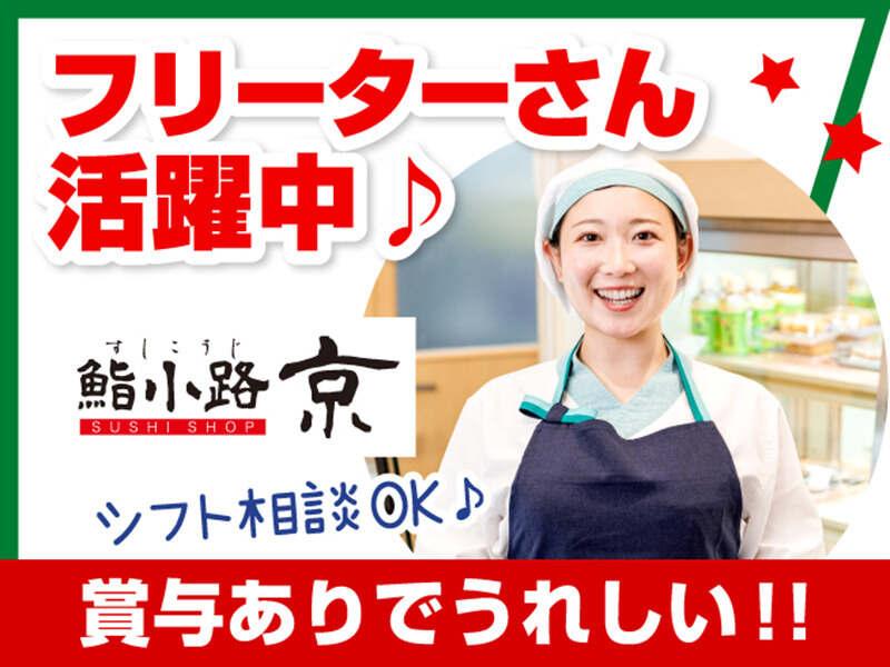 鮨小路京 エキュート日暮里の仕事画像1