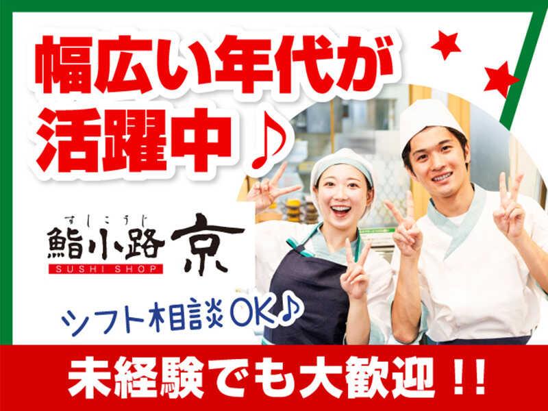 鮨小路京 エキュート日暮里の仕事画像1