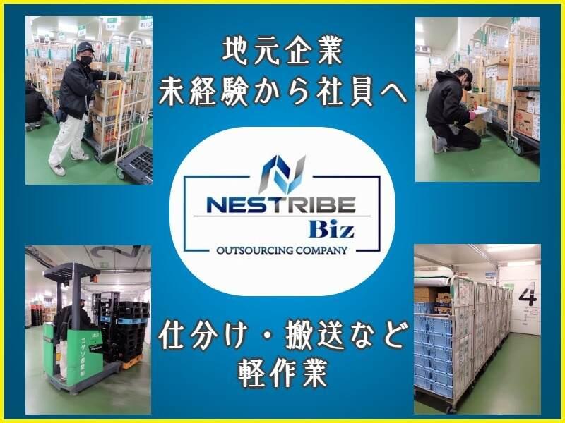ネストライブBiz株式会社　鳥栖事業所の仕事画像1