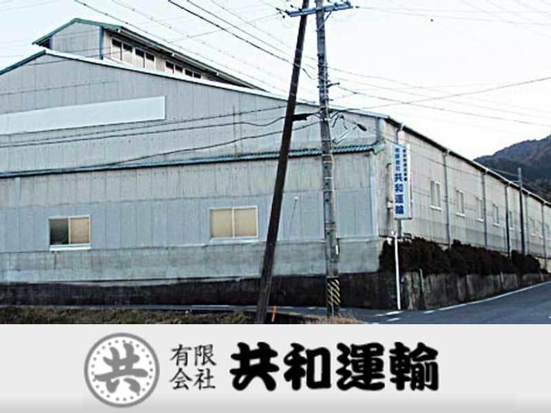 有限会社共和運輸の仕事画像2