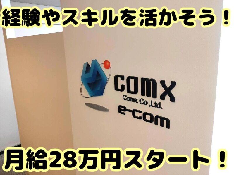 COMX株式会社の仕事画像1