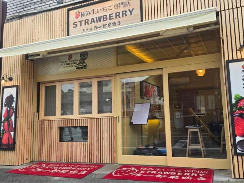 生イチゴ専門店　三代目作一郎果物店の仕事画像1