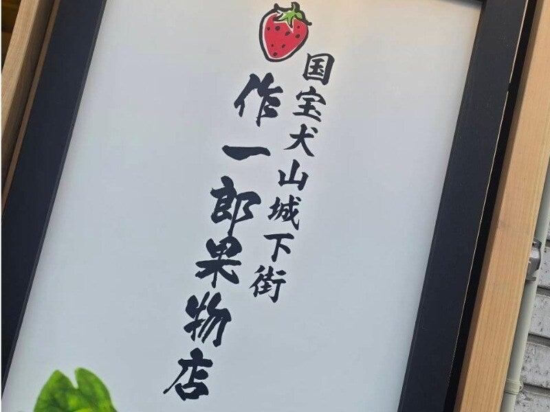 生イチゴ専門店　三代目作一郎果物店の仕事画像3