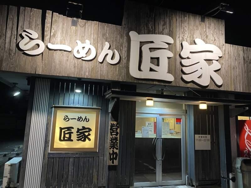 らーめん匠家の仕事画像2