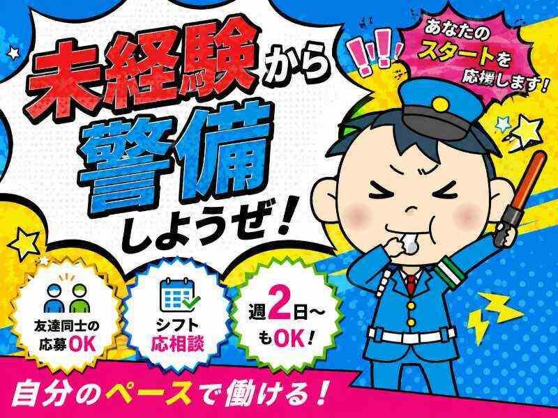 株式会社メイハン 警備員の仕事画像1