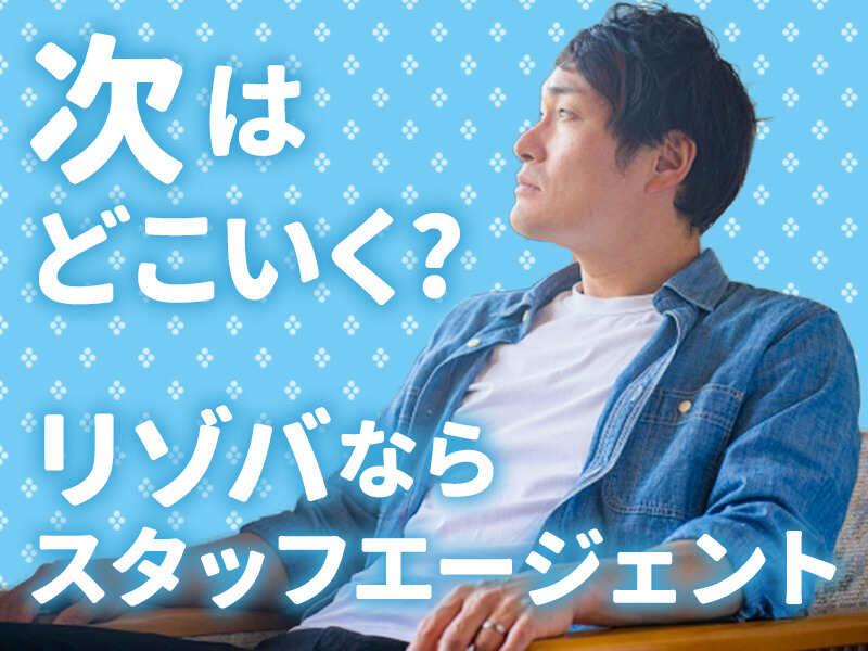 株式会社スタッフエージェント 名古屋営業所【003】の仕事画像1