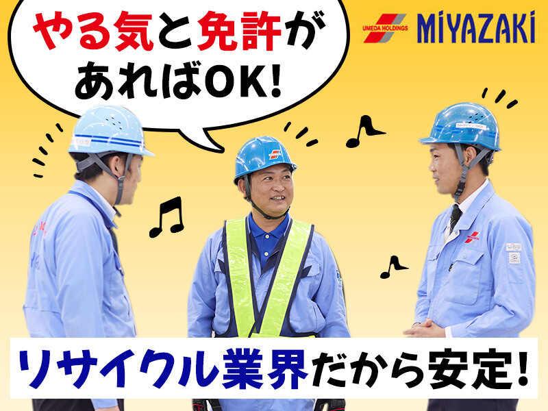 株式会社宮崎 新木場リサイクルセンターの仕事画像2